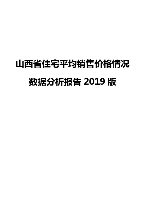 山西省住宅平均销售价格情况数据分析报告2019版