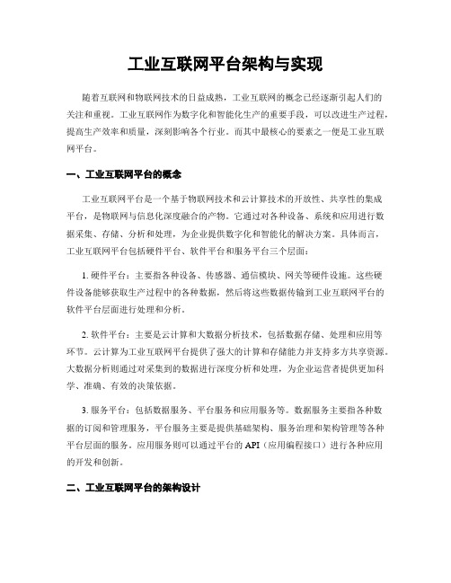 工业互联网平台架构与实现