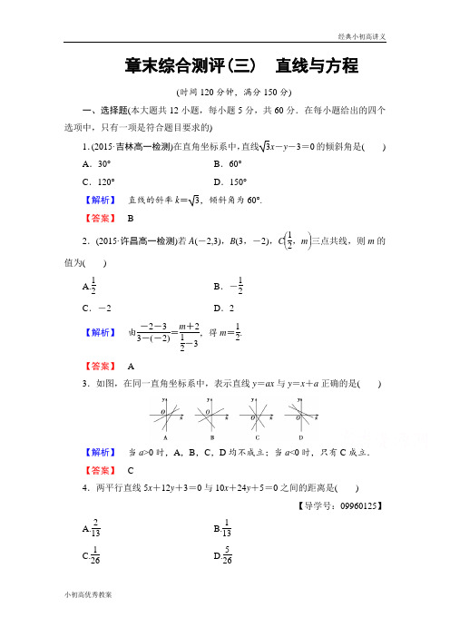 高中数学人教A版必修二 章末综合测评3 Word版含答案.doc