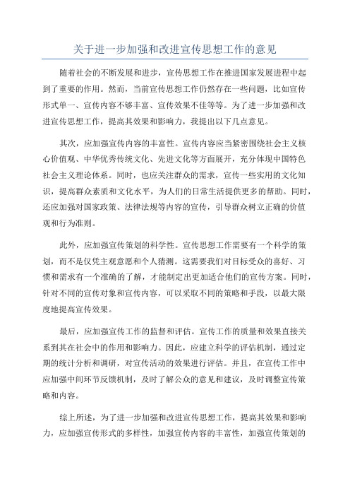 关于进一步加强和改进宣传思想工作的意见