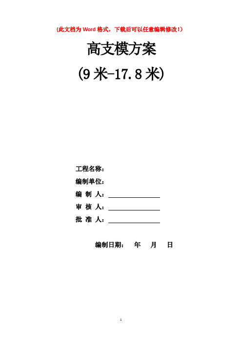 高支模专家论证方案(9米-17.8米)