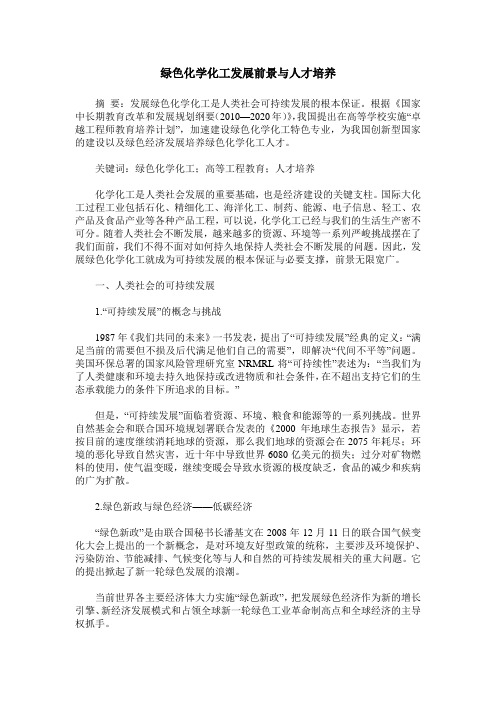 绿色化学化工发展前景与人才培养