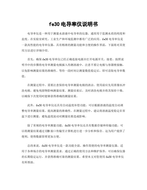 fe30电导率仪说明书