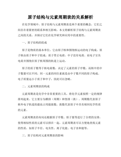 原子结构与元素周期表的关系解析