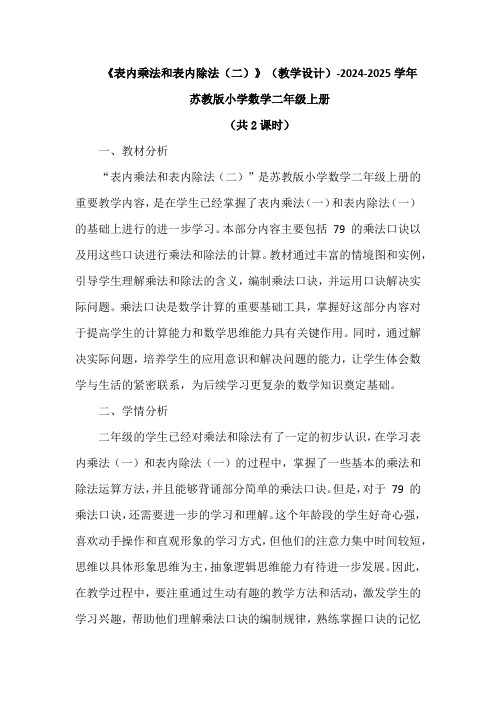 《表内乘法和表内除法(二)》(教学设计)-2024-2025学年苏教版小学数学二年级上册(2课时)