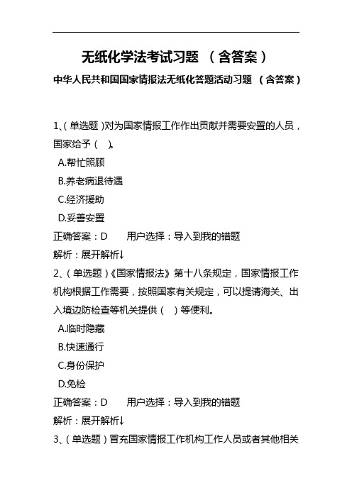 无纸化学法考试习题 (含答案)中华人民共和国国家情报法无纸化答题活动习题 (含答案)