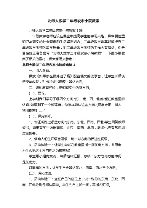 北师大数学二年级农家小院教案