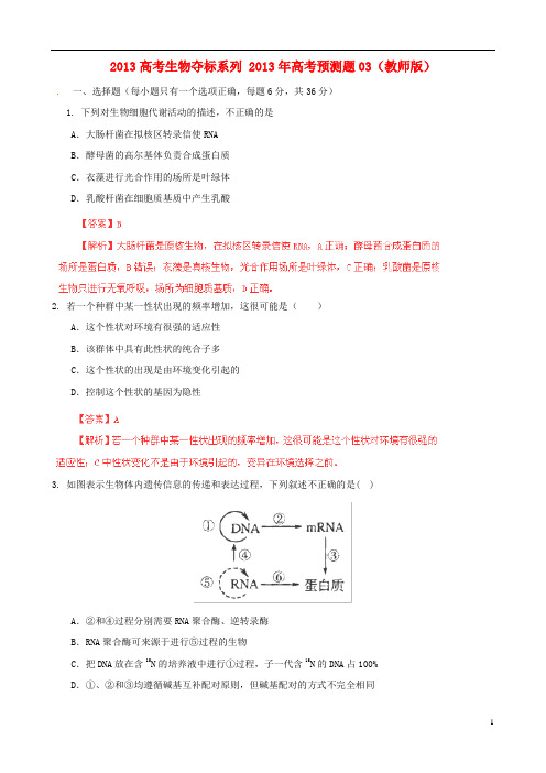 高考生物夺标复习 高考预测题03 新人教版