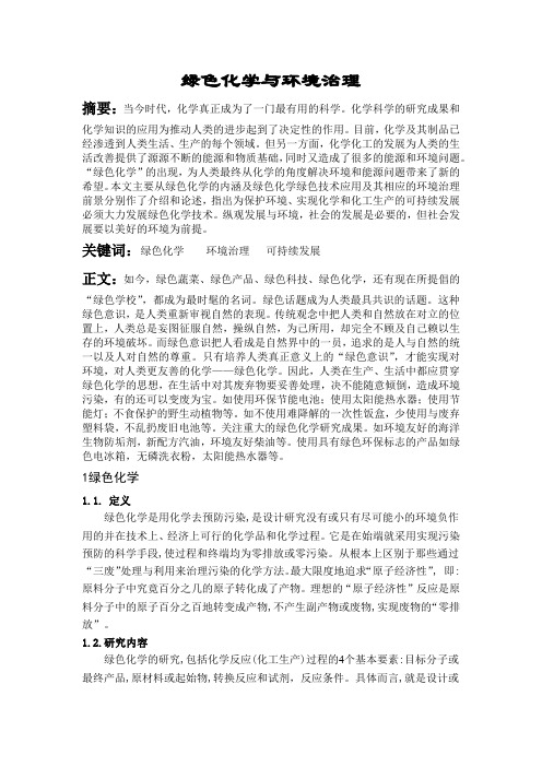 浅述绿色化学与环境治理