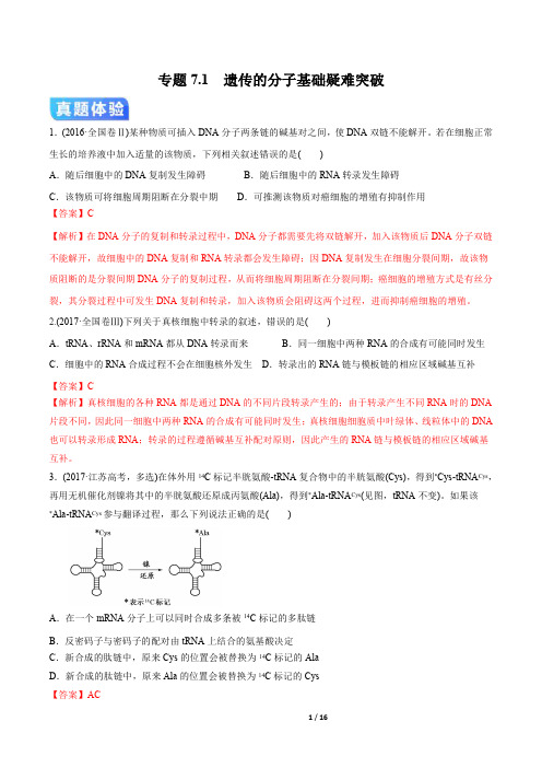 2020年高考生物二轮专项提升专题7.1 遗传的分子基础(疑难突破)(解析版)