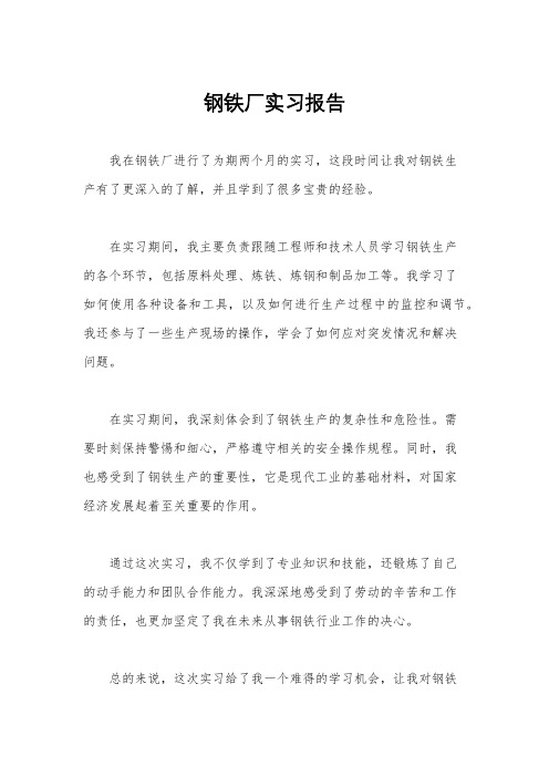 钢铁厂实习报告