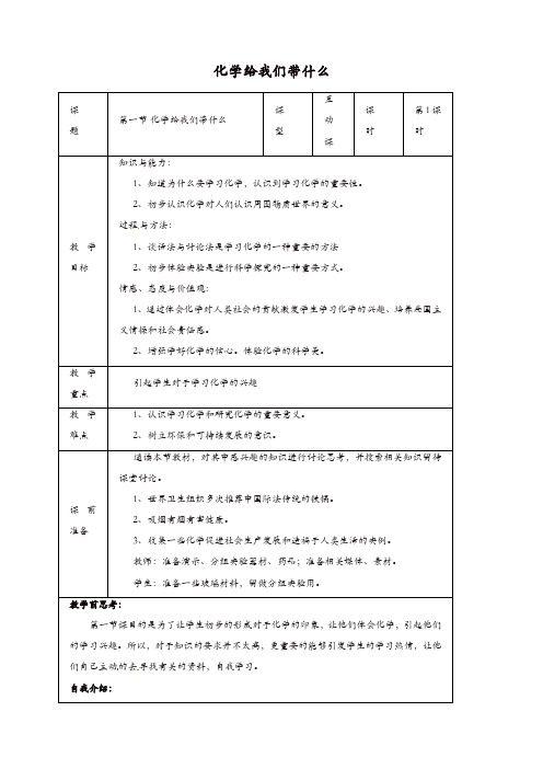 【精品】新沪教版2019秋九年级化学上册 1.1 化学给我们带来什么教案