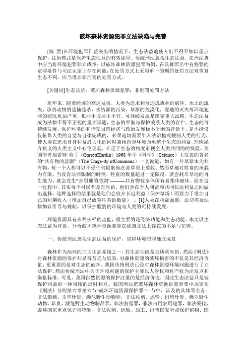 破坏森林资源犯罪立法缺陷与完善