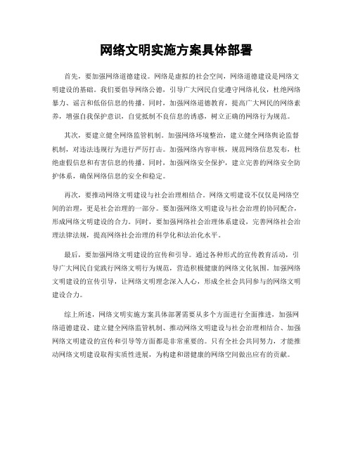 网络文明实施方案具体部署