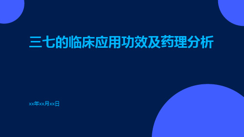 三七的临床应用功效及药理分析