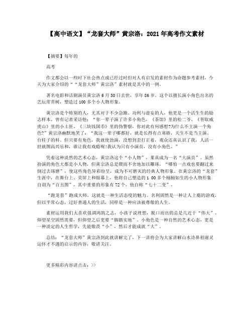 【高中语文】“龙套大师”黄宗洛:2021年高考作文素材