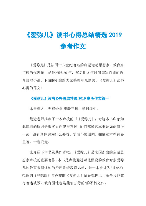 《爱弥儿》读书心得总结精选2019参考作文