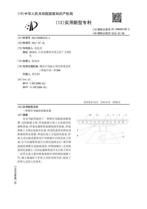 一种粉针剂振摇溶解装置[实用新型专利]