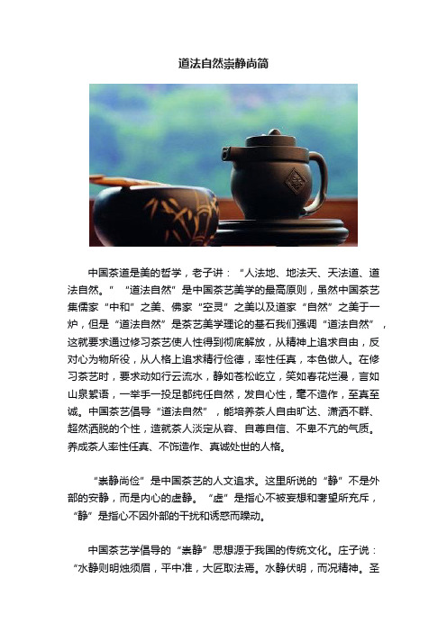 道法自然崇静尚简