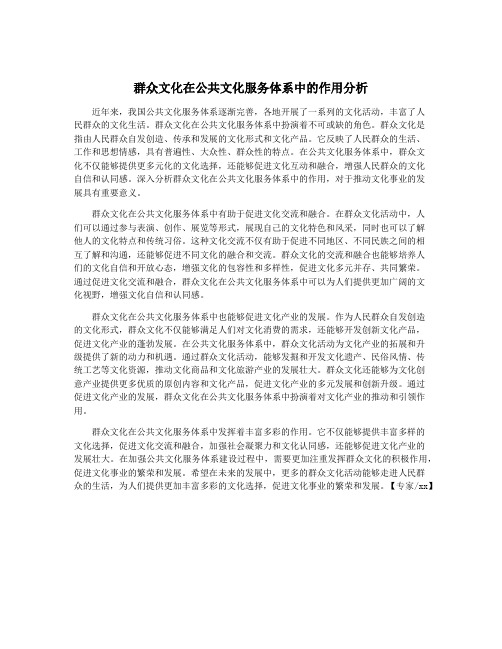 群众文化在公共文化服务体系中的作用分析