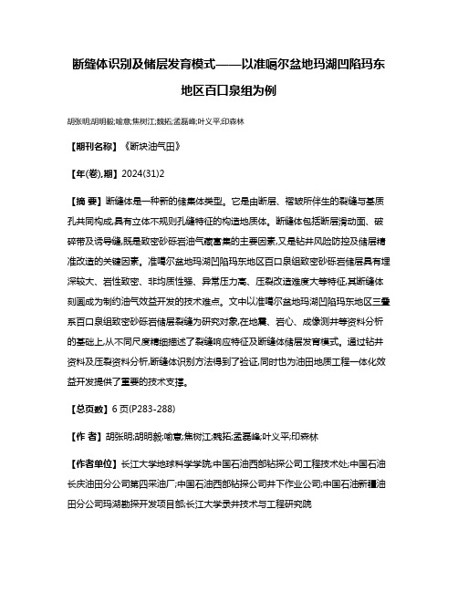 断缝体识别及储层发育模式——以准噶尔盆地玛湖凹陷玛东地区百口泉组为例