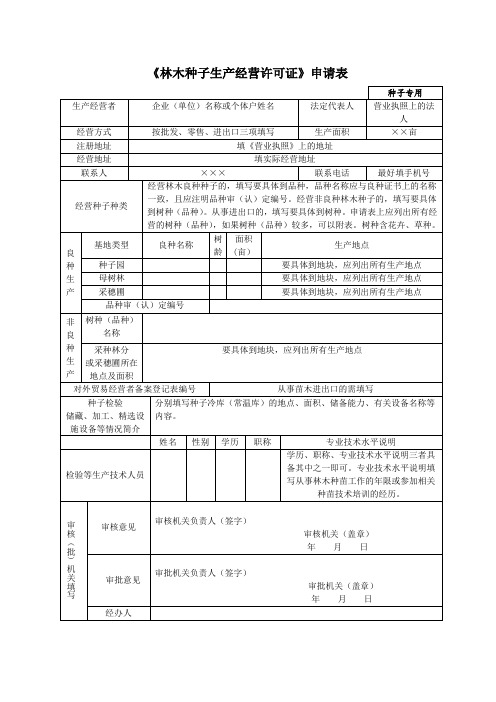 《林木种子生产经营许可证》申请表-含延续