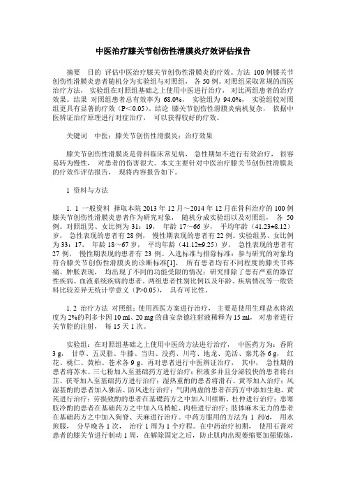 中医治疗膝关节创伤性滑膜炎疗效评估报告