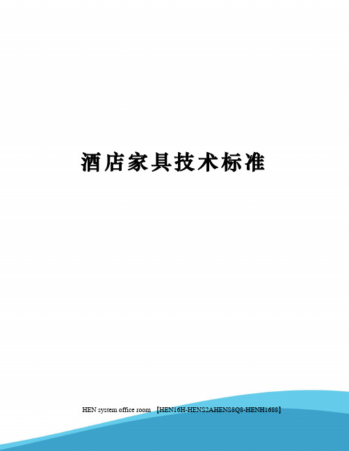 酒店家具技术标准完整版