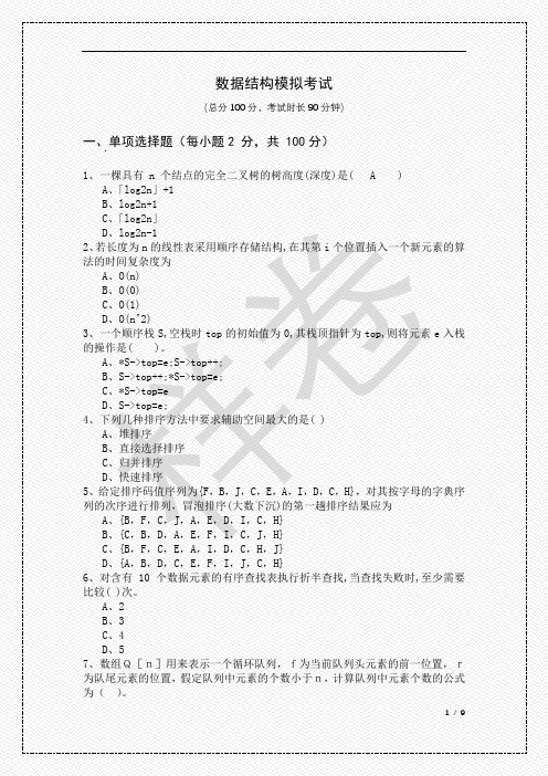 2023年数据结构模拟考试及答案