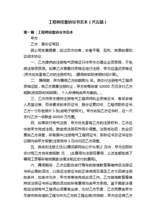 工程师挂靠协议书范本（共五篇）