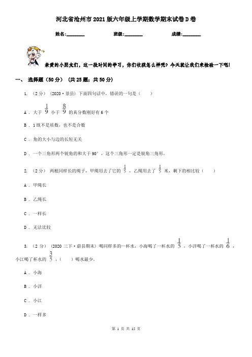 河北省沧州市2021版六年级上学期数学期末试卷D卷