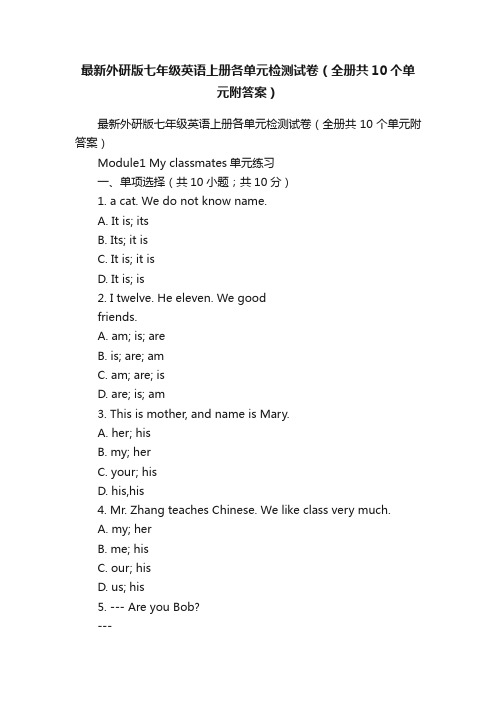 最新外研版七年级英语上册各单元检测试卷（全册共10个单元附答案）