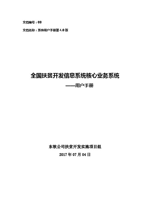 全国扶贫开发信息系统业务管理子系统用户操作手册