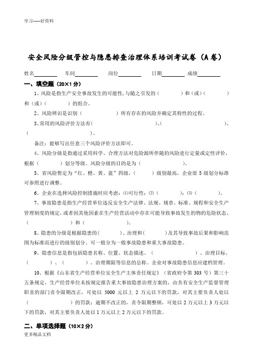 安全风险分级管控与隐患排查治理体系培训考试卷(ABCD四套-含答案)---2018汇编