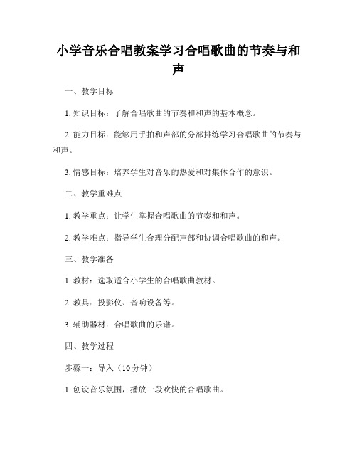 小学音乐合唱教案学习合唱歌曲的节奏与和声