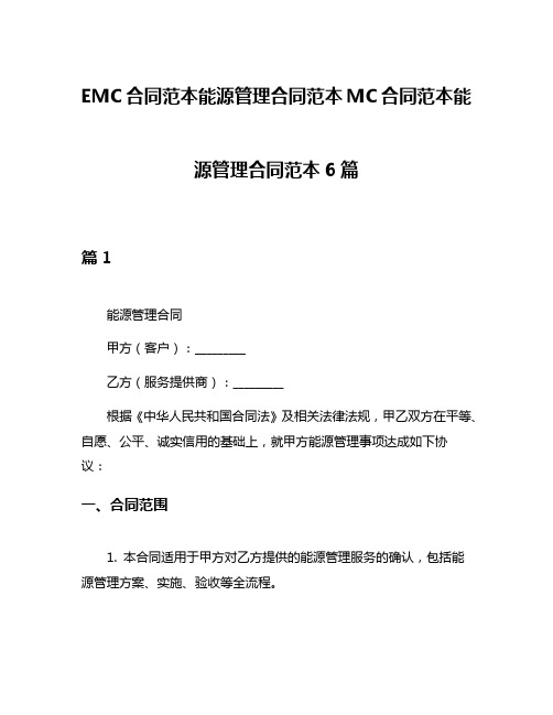 EMC合同范本能源管理合同范本MC合同范本能源管理合同范本6篇