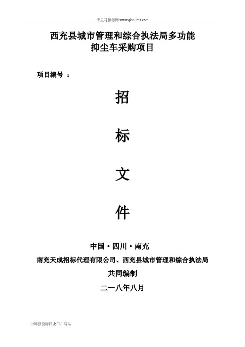 城市管理和综合执法局多功能抑尘车采购项目招标采购招投标书范本