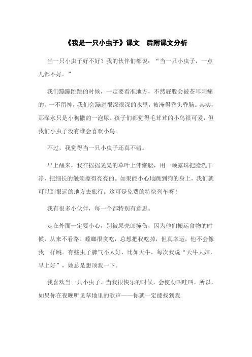 《我是一只小虫子》课文和课文分析