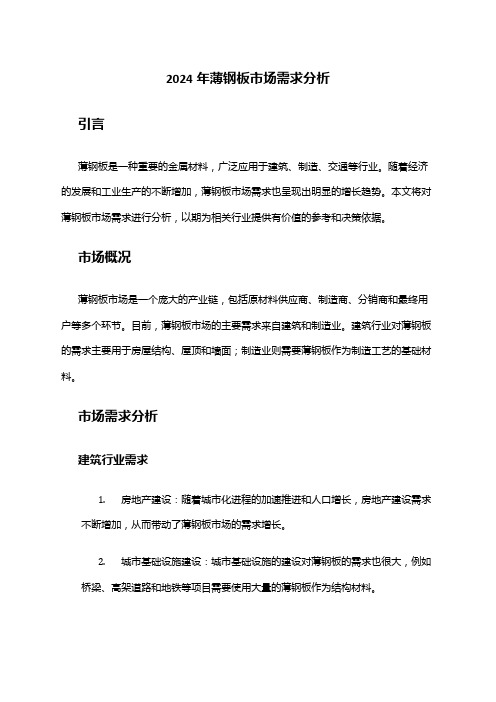 2024年薄钢板市场需求分析