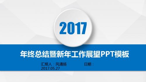 最新经典动态部门主管年终总结暨新年工作展望PPT模板述职报告PPT模版