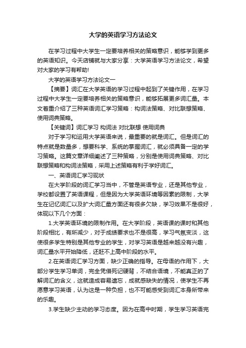 大学的英语学习方法论文