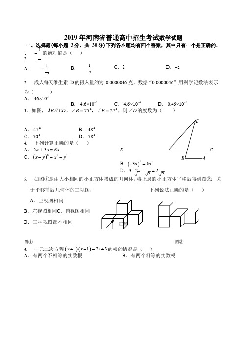 2019河南省中考数学试卷含答案(中考真题)