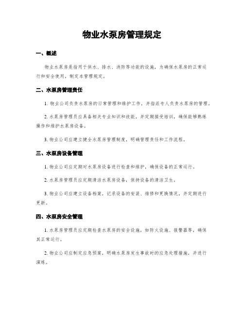 物业水泵房管理规定