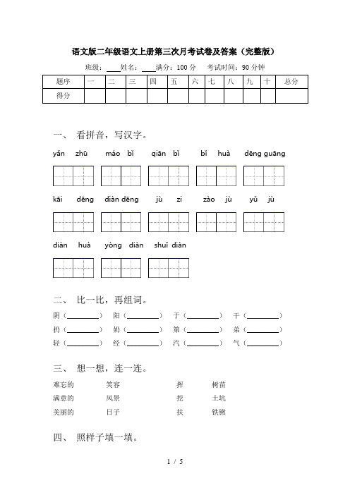 语文版二年级语文上册第三次月考试卷及答案(完整版)