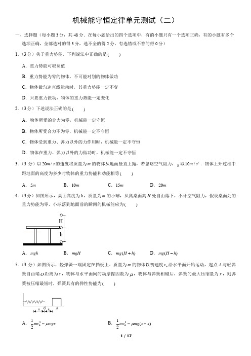 机械能守恒定律单元测试(二)含答案