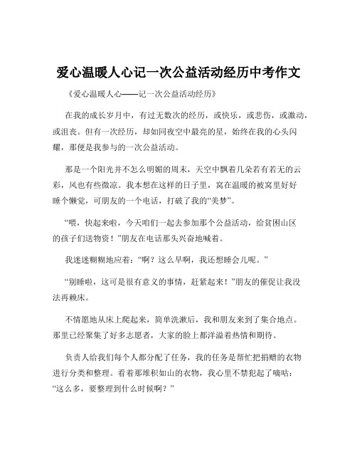 爱心温暖人心记一次公益活动经历中考作文