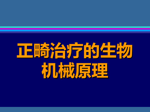 正畸治疗的生物机械原理