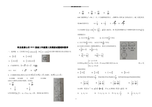 高考专题    河北省唐山市高三年级第三次模拟试题理科数学   .docx