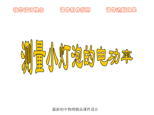 最新九年级物理全册 18.3 测量小灯泡的电功率课件 (新版)新人教版(1)