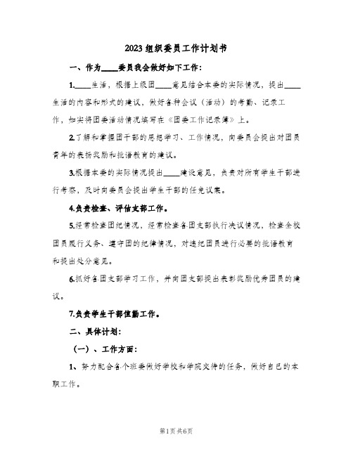 2023组织委员工作计划书(2篇)